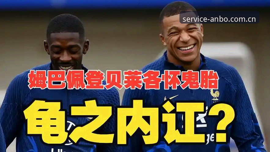 法国队更衣室权力转移深度分析：登贝莱“训话”姆巴佩背后的数据真相